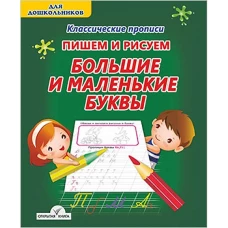 Пишем и рисуем большие и маленькие буквы
