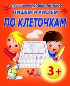 Классические прописи. ПИШЕМ И РИСУЕМ ПО КЛЕТОЧКАМ/Добрева (изд-во ЖИРАФФИК)
