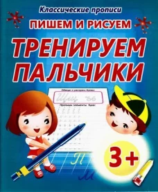 Пишем и рисуем тренируем пальчики