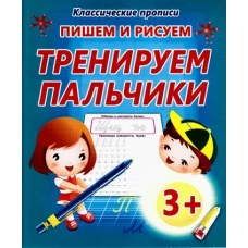 Пишем и рисуем тренируем пальчики