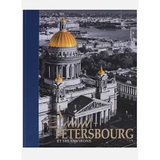 Альбом "Санкт-Петербург и пригороды" фран.яз