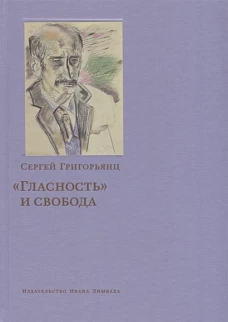 Гласность и свобода