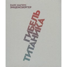 Гибель "Титаника" комедия