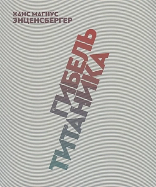Гибель "Титаника" комедия