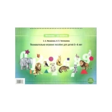 Математика-это интересно.Познавательно-игровое пособие для детей 5-6 лет
