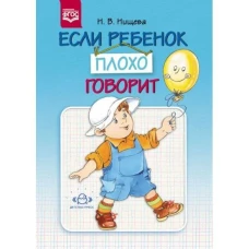 Если ребенок плохо говорит. ФГОС