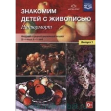Знакомим детей с живописью. Натюрморт. Вып.1. 3-4г