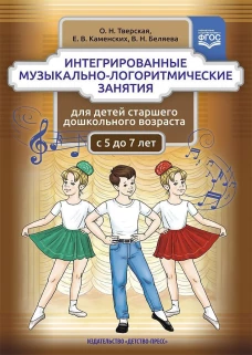 Интегрированные музыкально-логоритм. занятия 5-7л