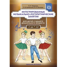 Интегрированные музыкально-логоритм. занятия 5-7л