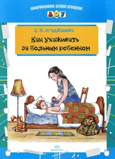 Как ухаживать за больным ребенком
