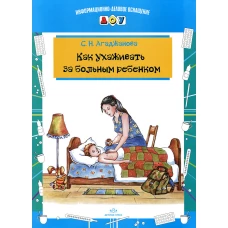 Как ухаживать за больным ребенком