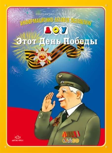 Этот День Победы