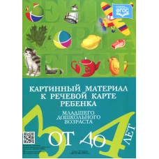 Картинный материал к речевой карте ребенка от 3до4