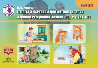 Тексты и картинки. Вып.5 [Р], [Р&rsquo;] [Л], [Л&rsquo;]