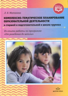 Комплексно-темат. планирование в старшей и подг