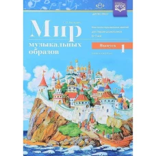 Мир музыкальных образов. Конспекты 6-7л. Вып.1