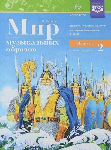 Мир музыкальных образов. Конспекты 6-7л. Вып.2