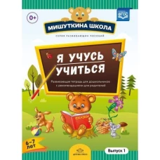 Мишуткина школа. Я учусь учиться. С 6 до 7л. Вып.1