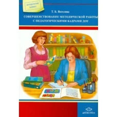 Совершенствование методической работы с педагогическими кадрами ДОУ