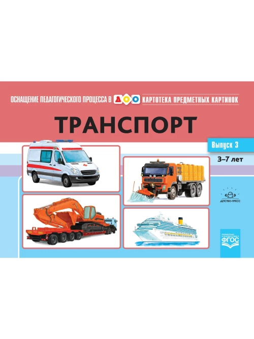 Картотека предметных картинок. Выпуск №3.Транспорт. 3-7 лет. ФГОС