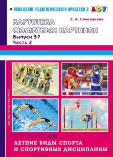 Картотека сюжетных картинок. Выпуск 37. Часть 2
