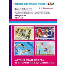 Картотека сюжетных картинок. Выпуск 37. Часть 2