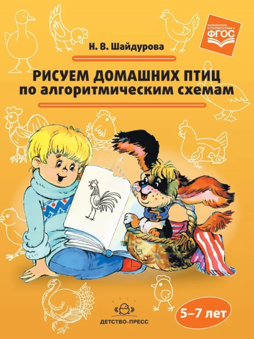 Рисуем домашних птиц по алгоритмическим схемам.5-7