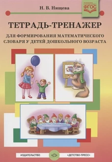 Наталия Нищева: Тетрадь-тренажер для формирования математического словаря у детей дошкольного возраста. ФГОС
