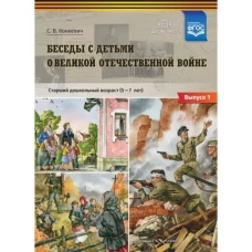 Беседы с детьми дошкольного возраста о Великой Отечественной войне. ФГОС