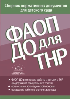 ФАОП ДО для ТНР:сборник нормативных документов для детского сада. от 26 декабря 2022 г