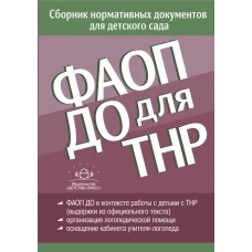 ФАОП ДО для ТНР:сборник нормативных документов для детского сада. от 26 декабря 2022 г