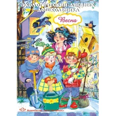 Экологический дневник дошкольника. Весна