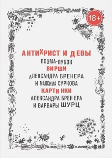 Антихрист и девы. Поэма-лубок