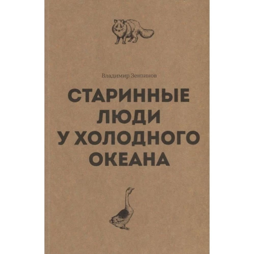 Старинные люди у холодного океана