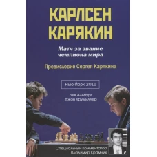 КАРЛСЕН - КАРЯКИН. Матч за звание чемпиона мира по шахматам. Нью-Йорк-2016