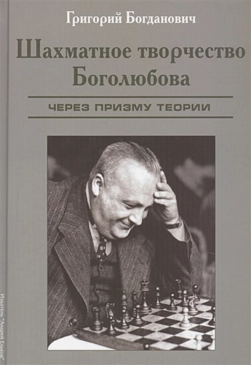 Шахматное творчество Боголюбова.твердый переплет с лаковым покрытием (подарочное издание)