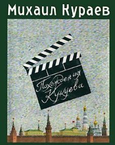 Похождения Кукуева. Сентиментальное путешествие. Роман
