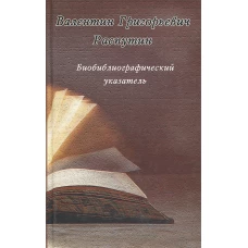 Валентин Григорьевич Распутин. Биобиблиографический указатель