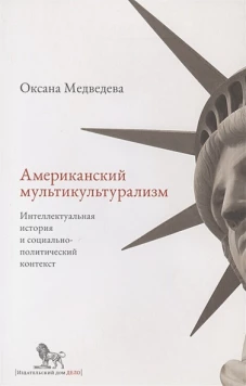 Американский мультикультурализм.Интеллектуальная история и социально-политический контекст