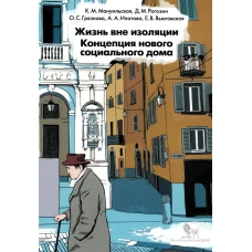 Жизнь вне изоляции. Концепция нового социального дома