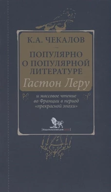 Популярно о популярной литературе. Гастон Леру и массовое чтение во Франции в период "Прекрасной эпохи"