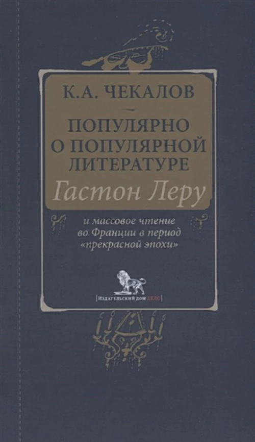 Популярно о популярной литературе. Гастон Леру и массовое чтение во Франции в период "Прекрасной эпохи"