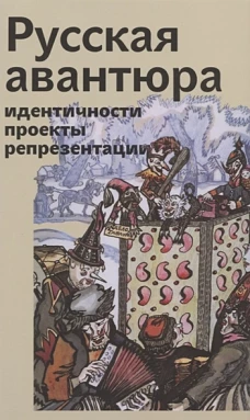 Русская авантюра:индентичности,проекты,репрезентации+с/о