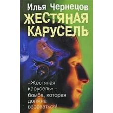 Жестяная карусель