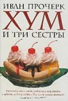 Хум и три сестры