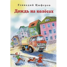 Дождь на колёсах