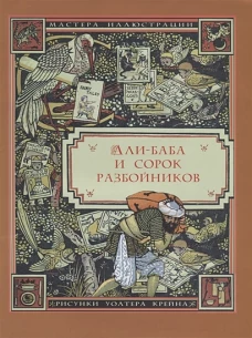 Али-Баба и сорок разбойников (илл. Уолтера Крейна)