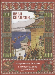 Иван Билибин: Избранные сказки в иллюстрац. худож.
