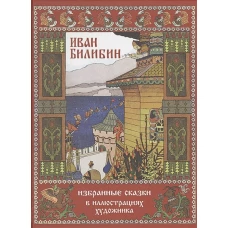 Иван Билибин: Избранные сказки в иллюстрац. худож.