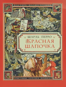 Красная Шапочка (иллюстрации Уолтера Крейна)
